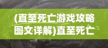 (直至死亡游戏攻略图文详解)直至死亡游戏攻略详解及常见问题解答