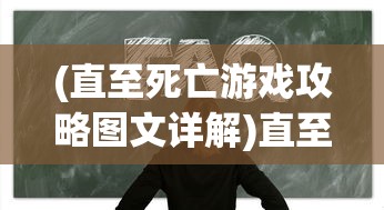 (直至死亡游戏攻略图文详解)直至死亡游戏攻略详解及常见问题解答