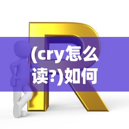 (cry怎么读?)如何正确发音Crystle——探索最佳读音方法