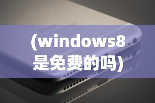(windows8是免费的吗)Windows 8免费，真相、机会与挑战