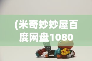 (米奇妙妙屋百度网盘1080)米奇妙妙屋在百度网盘，探秘儿童动画世界的宝藏