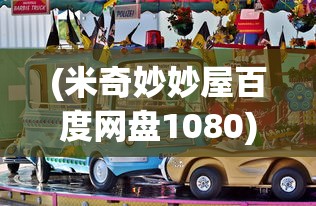 (米奇妙妙屋百度网盘1080)米奇妙妙屋在百度网盘，探秘儿童动画世界的宝藏