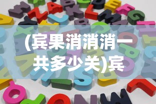 (宾果消消消一共多少关)宾果消消消，一场缤纷多彩的消除冒险之旅