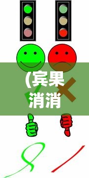 (宾果消消消一共多少关)宾果消消消，一场缤纷多彩的消除冒险之旅