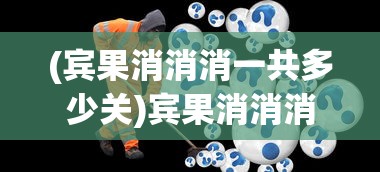 (宾果消消消一共多少关)宾果消消消，一场缤纷多彩的消除冒险之旅