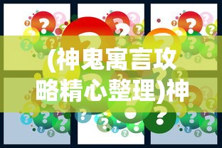 (幻想乡自走棋攻略)幻想乡自走棋角色，深度解析与探索