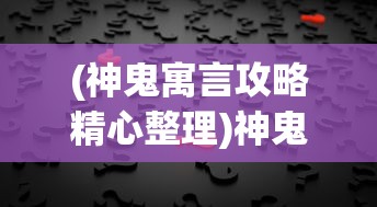 (神鬼寓言攻略精心整理)神鬼寓言攻略大全及常见问题解答