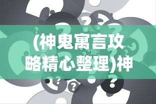 (神鬼寓言攻略精心整理)神鬼寓言攻略大全及常见问题解答