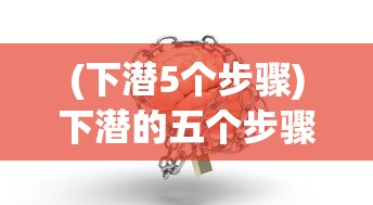 (下潜5个步骤)下潜的五个步骤详解