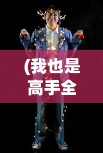 (我也是高手全部英雄解锁下载)我也是高手，全部英雄解锁的荣耀与挑战