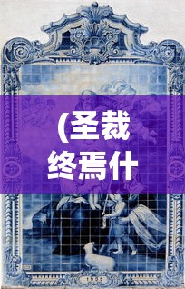 (圣裁终焉什么时候出)圣裁终焉立绘，游戏艺术的极致展现