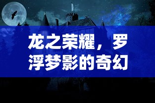 (明珠轩辕老版本无法使用怎么办)明珠轩辕老版本无法使用，原因解析与解决方案
