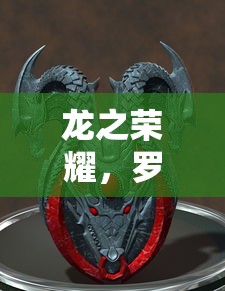 龙之荣耀，罗浮梦影的奇幻之旅