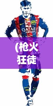 (枪火狂徒格雷福斯主副)枪火狂徒格雷福斯，传奇英雄的背后故事与深度解析