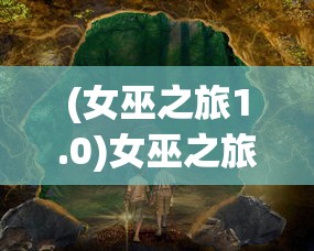 (女巫之旅1.0)女巫之旅，神秘世界的探索之旅