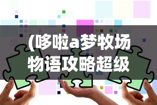(哆啦a梦牧场物语攻略超级手套)哆啦A梦牧场物语全面攻略，从入门到精通