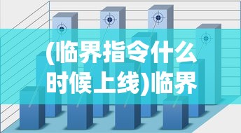 (临界指令什么时候上线)临界指令所属公司深度解析及常见问题解答