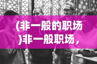 (非一般的职场)非一般职场，如何迎娶白富美？