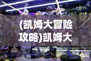 (真三国战记手游破解版)真三国战记内购版手游，深度探索与常见问题解答