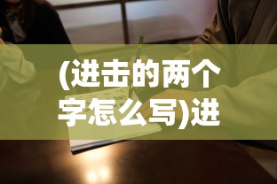 (进击的两个字怎么写)进击的汉字，坚持60秒攻略详解及常见问题解答