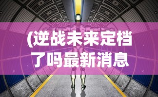 (真三国战记手游破解版)真三国战记内购版手游，深度探索与常见问题解答