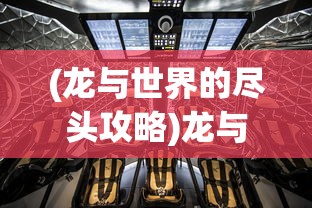 (龙与世界的尽头攻略)龙与世界攻略大全，探索未知世界的秘密