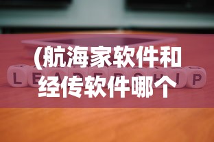 (航海家软件和经传软件哪个好)航海家软件和经传软件，股市分析领域的两大巨头之比较分析