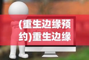 (勇者之路法师版在哪玩啊)勇者之路法师版游戏位置探索与体验分享