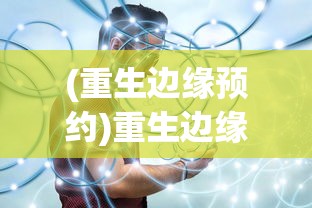 (重生边缘预约)重生边缘宣布9月9日终止运营，深度分析与未来展望