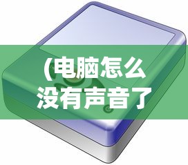 (电脑怎么没有声音了呢台式机)台式电脑没有声音了，怎么办？常见原因及解决方案
