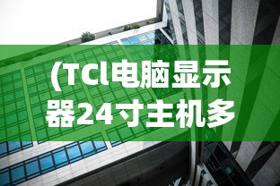 (TCl电脑显示器24寸主机多少钱)基于TCl电脑与Celeron 433处理器的性能解析