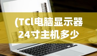 (TCl电脑显示器24寸主机多少钱)基于TCl电脑与Celeron 433处理器的性能解析