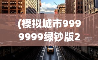 (模拟城市9999999绿钞版2024可联网)模拟城市9999999绿钞版，游戏深度解析与常见问题解答