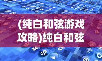 (纯白和弦游戏攻略)纯白和弦图鉴大全，探索音乐的奇幻世界