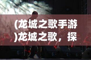 (代号天命开门)代号天命，命运与选择的交织