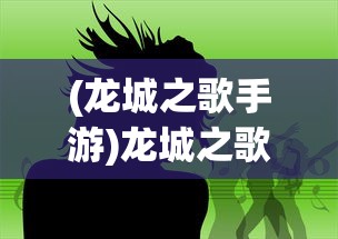 (龙城之歌手游)龙城之歌，探寻史诗般的神秘旋律与背后故事