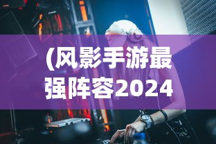 (冰封2永恒之门在线观看高清完整版)冰封2，永恒之门——探寻神秘之门背后的故事与奥秘