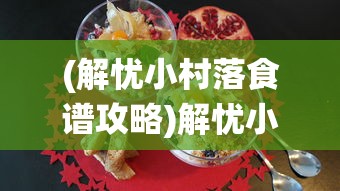 (解忧小村落食谱攻略)解忧小村落食谱，传统美食与现代生活的融合