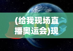 (给我现场直播奥运会)现场直播，新时代的传媒方式与互动体验