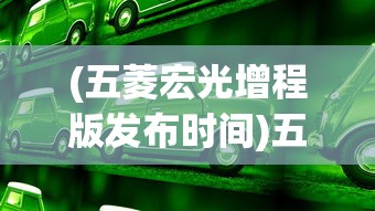 (冰封2永恒之门在线观看高清完整版)冰封2，永恒之门——探寻神秘之门背后的故事与奥秘