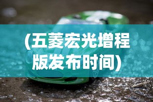(五菱宏光增程版发布时间)五菱宏光增程版发布，开启新能源汽车新篇章