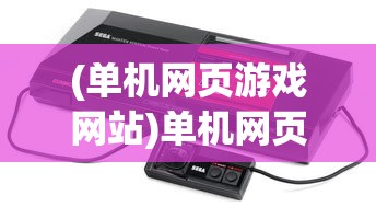 (单机网页游戏网站)单机网页小游戏，乐趣与便捷性的完美结合