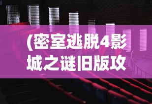 (密室逃脱4影城之谜旧版攻略)密室逃脱4影城之谜旧版，探索经典的游戏之旅