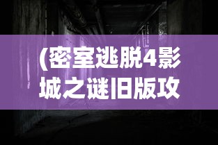 (多人竞技场女皇出装攻略图)多人竞技场女皇出装攻略大全