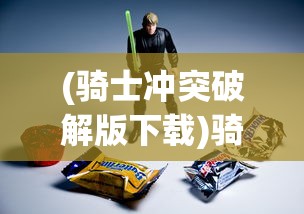 (骑士冲突破解版下载)骑士冲呀无限内购版，无广告免费体验的全面解析