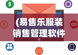 (易售乐服装销售管理软件怎么把进货删除)易售乐服装销售管理软件，引领智能销售新时代的先锋利器