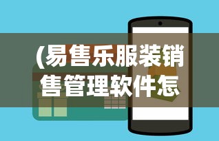 (易售乐服装销售管理软件怎么把进货删除)易售乐服装销售管理软件，引领智能销售新时代的先锋利器