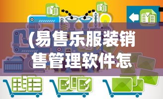 (易售乐服装销售管理软件怎么把进货删除)易售乐服装销售管理软件，引领智能销售新时代的先锋利器
