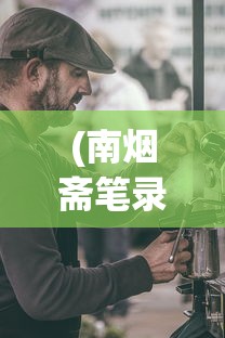 (南烟斋笔录电视剧赵立新怎么了)南烟斋笔录男二赵立新现状揭秘，演艺之路何去何从？