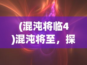 (混沌将临4)混沌将至，探索未知与未来的神秘交织